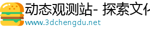 动态观测站- 探索文化，发现美好趣事